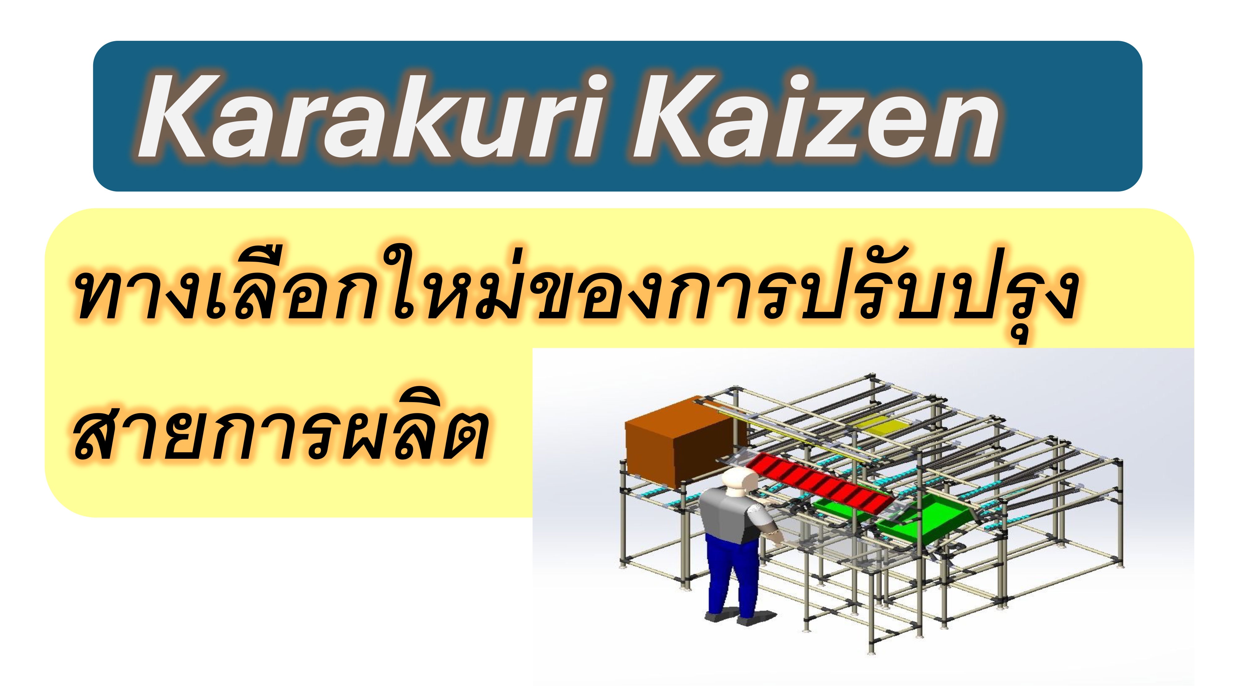 ระบบ Karakuri Kaizen กลไกอัจฉริยะลดต้นทุนและแรงงาน